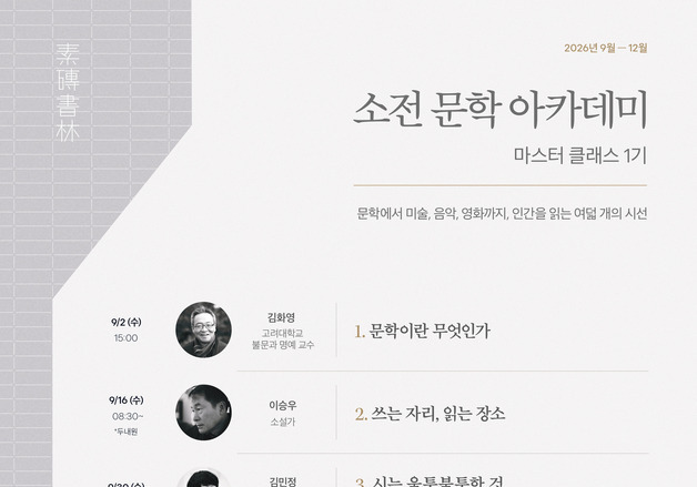 김화영·이승우·로쟈 강연…소전서림, 소전 문학 아카데미