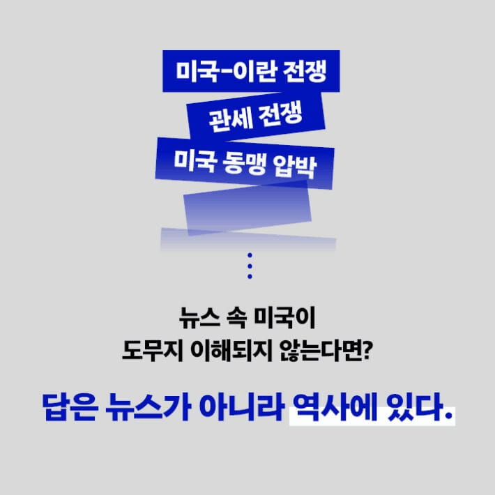 본문 이미지 - '김봉중의 아메리카 인사이드'는 미국-이란 전쟁, 트럼프의 관세 정책, MAGA 같은 현재의 장면을 250년 미국사의 흐름으로 되짚으며 미국의 선택이 어디서 나오는지 묻는다.