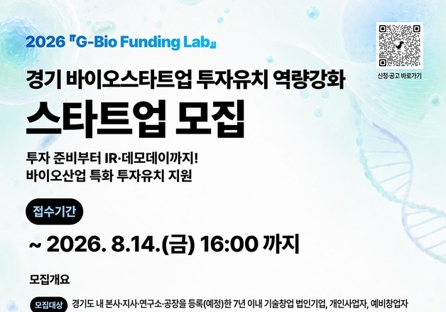 경기도·경과원, 바이오 스타트업 10곳 투자유치 집중 지원
