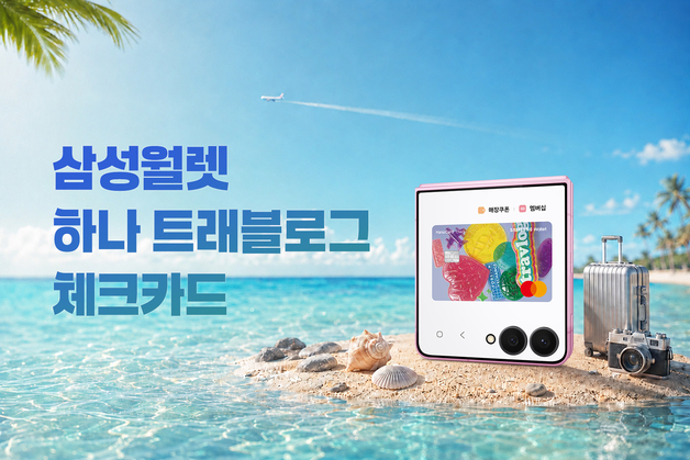 삼성전자, 삼성월렛에 '해외여행 특화' 하나 트래블로그 카드 추가