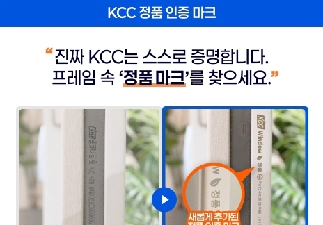 "정품 마크 찾아보세요"…KCC, 소비자 신뢰·혜택 강화