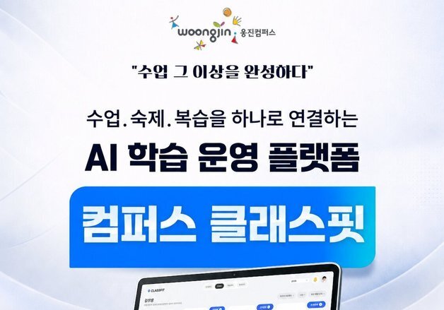 웅진컴퍼스, AI 학습관리 플랫폼 '컴퍼스 클래스핏' 출시