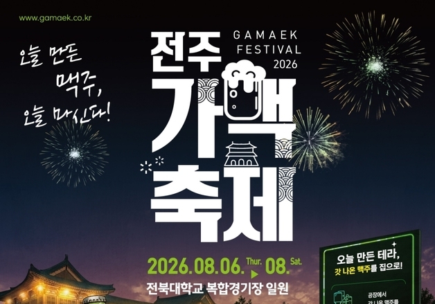 하이트진로 '2026 전주가맥축제' 후원…"당일 생산 테라 선보인다"