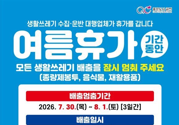 "환경미화원도 여름휴가"…금천구, 7월 30일~8월 1일 쓰레기 수거 중단
