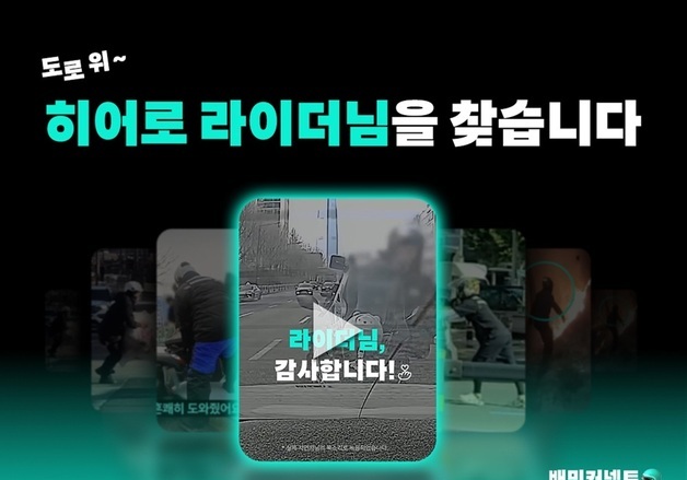 "'끌바'하는 라이더 찾아요"…우아한청년들, 도로안전 라이더 제보 이벤트