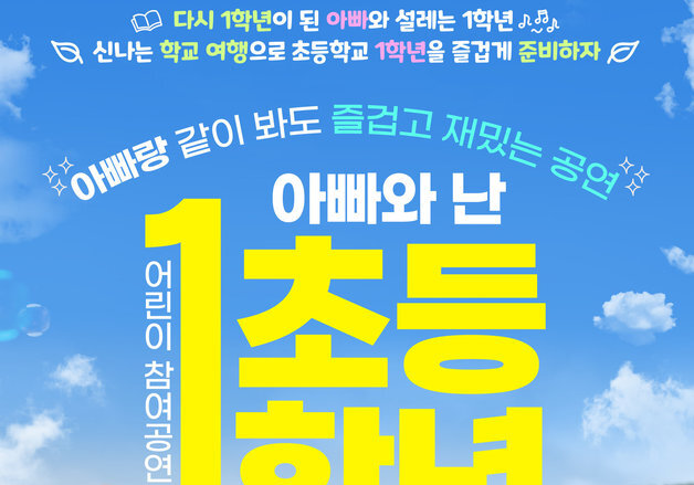학교생활을 놀이로 배운다…연극 '아빠와 난 초등 1학년'