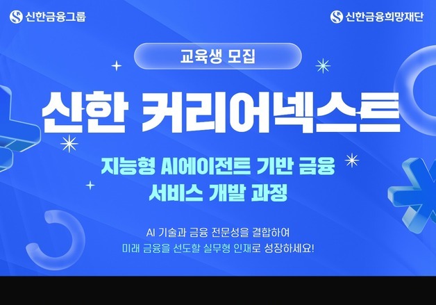 청년 취업 '성장 사다리' 놓는다…신한 커리어넥스트 교육생 모집