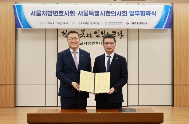 서울변호사회·서울한의사회 '맞손'…"의료분쟁 공동대응"