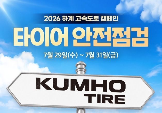 금호타이어, 피서철 고속도로 휴게소에서 타이어 무상점검 받으세요