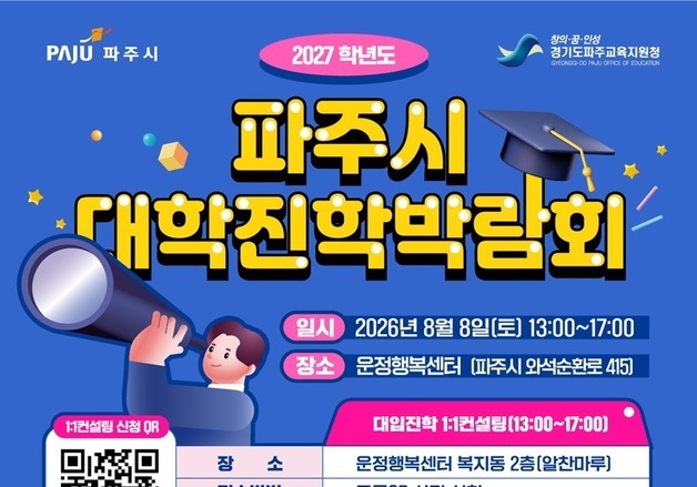 "대입 전략 한눈에"…내달 8일 파주시 대학 진학박람회