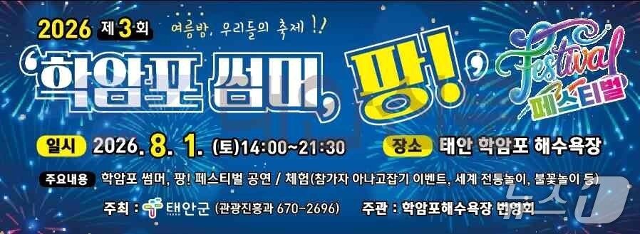 본문 이미지 - 학암포 썸머 팡 포스터(태안군 제공. 재판매 및 DB금지)/뉴스1