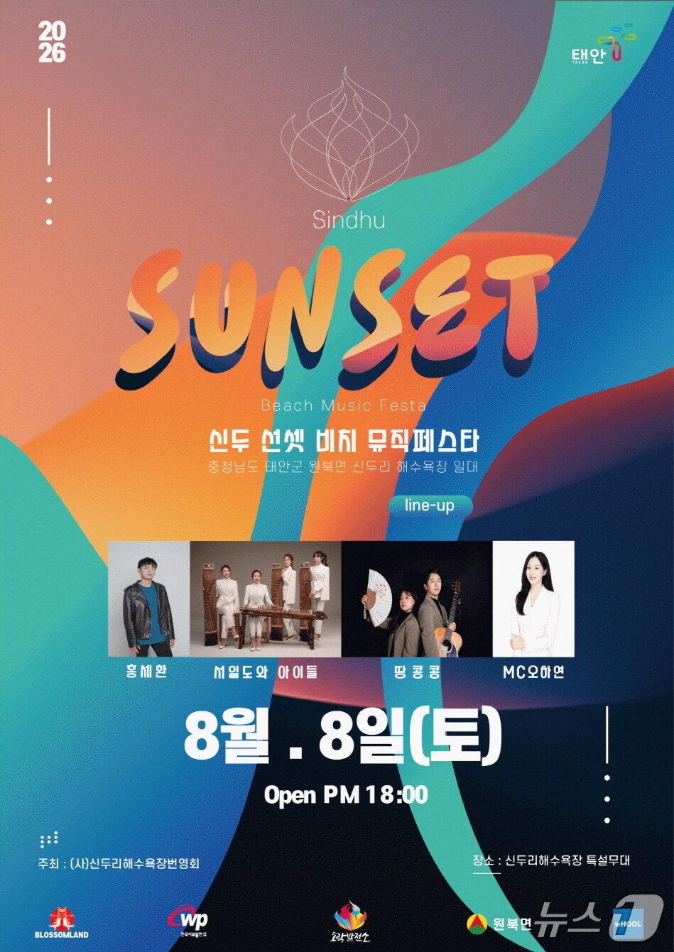 본문 이미지 - 신두 선셋 비치 뮤직페스타 포스터(태안군 제공. 재판매 및 DB금지)/뉴스1