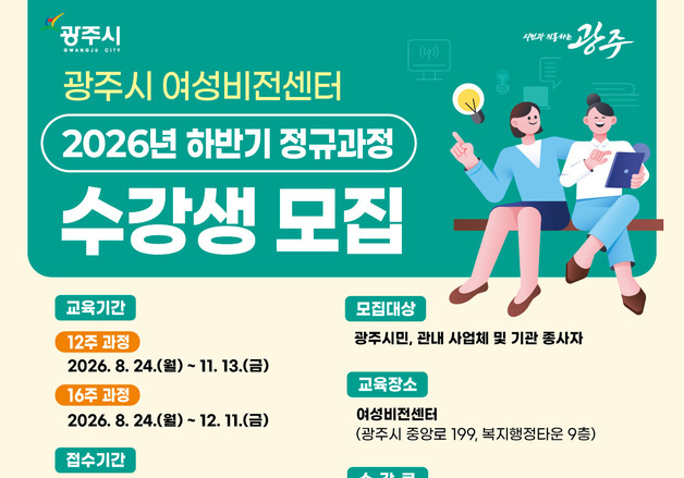 경기 광주시 여성비전센터, 하반기 정규과정 수강생 모집