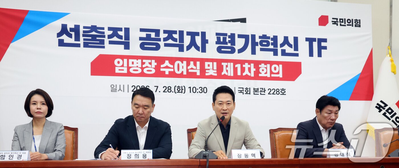 본문 이미지 - 장동혁 국민의힘 대표가 28일 오전 서울 여의도 국회에서 열린 '선출직 공직자 평가혁신 TF 임명장 수여식 및 1차 회의'에서 모두발언을 하고 있다. ⓒ 뉴스1 황기선 기자