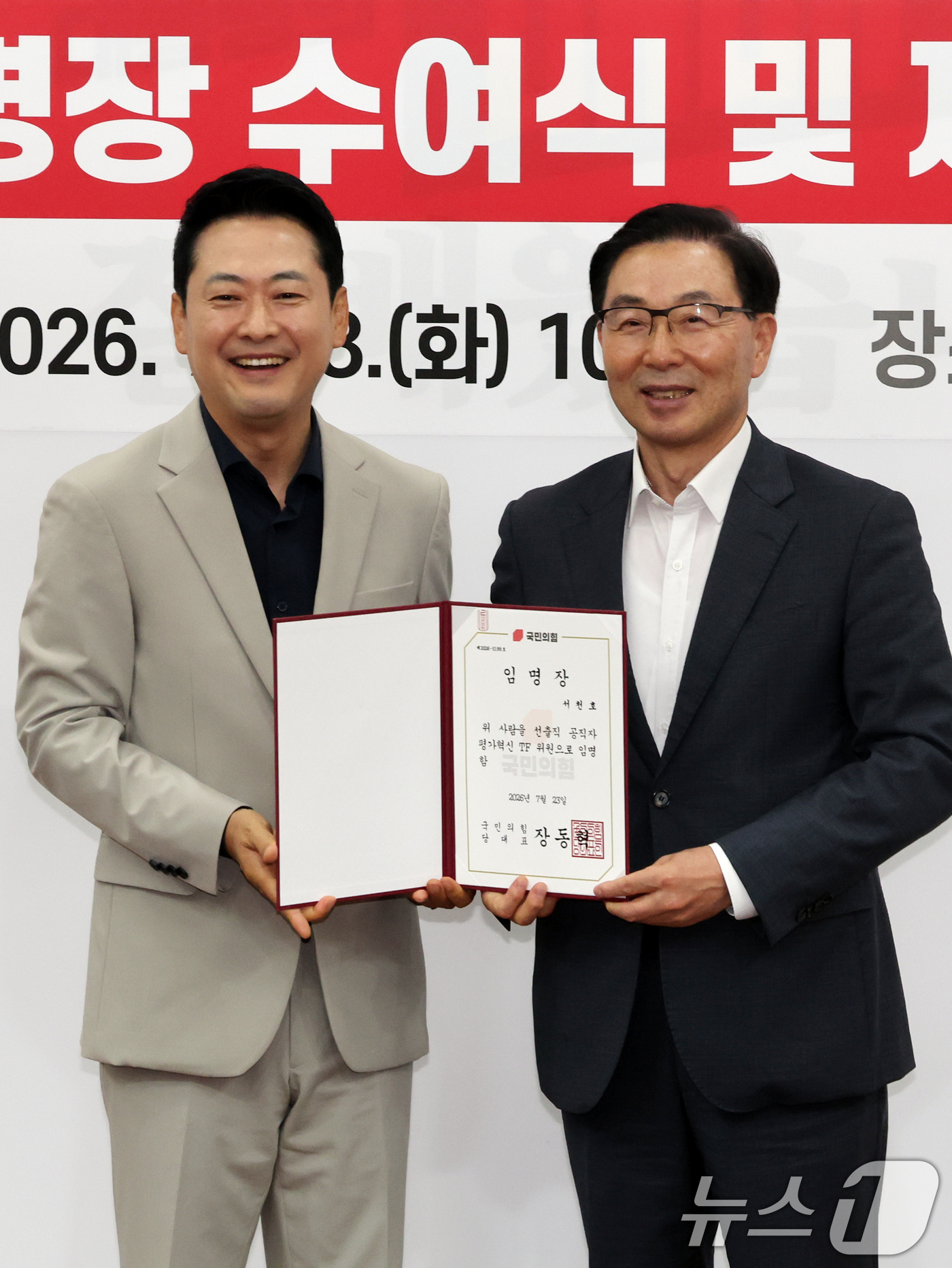 (서울=뉴스1) 황기선 기자 = 장동혁 국민의힘 대표가 28일 오전 서울 여의도 국회에서 열린 '선출직 공직자 평가혁신 TF 임명장 수여식 및 1차 회의'에서 서천호 위원에게 임명 …