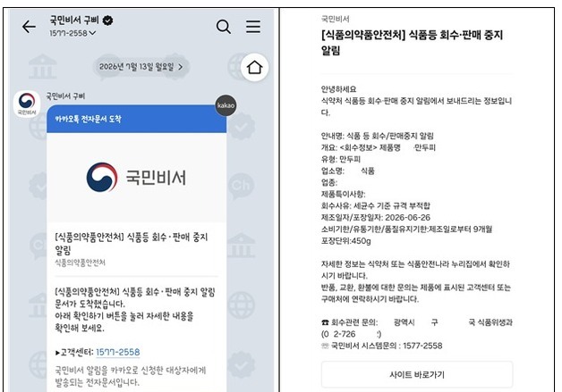"식품 회수·판매중지 정보, 국민비서 '구삐'로 볼 수 있다"