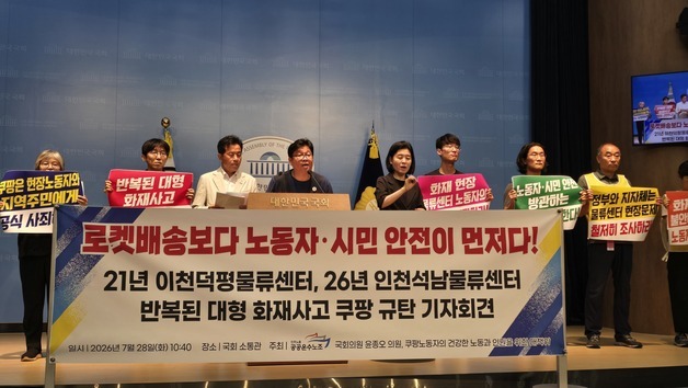 "쿠팡 5년 만에 물류센터 대형화재 반복…전수조사해야"