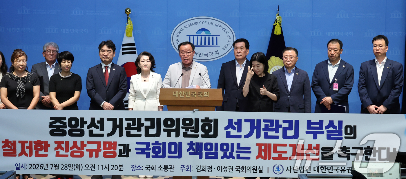 (서울=뉴스1) 황기선 기자 = 대한민국유권자총연맹 회원들이 28일 오전 서울 여의도 국회 소통관에서 중앙선관위 선거관리 제도 개선 관련 기자회견을 하고 있다.  2026.7.28 …