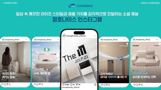 고객 소통 콘텐츠 호평…청호나이스, 소셜아이어워드 최우수상