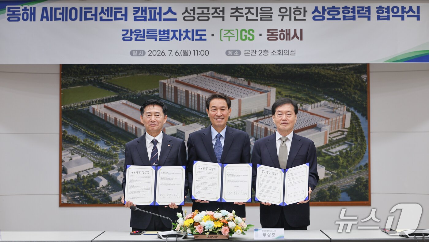 본문 이미지 - 동해 AI데이터센터 조성 업무협약식.(강원도 제공. 재판매 및 DB금지)/뉴스1
