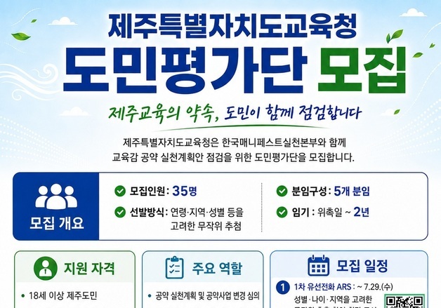 제주교육청, 교육감 공약 이행 평가할 도민평가단 모집