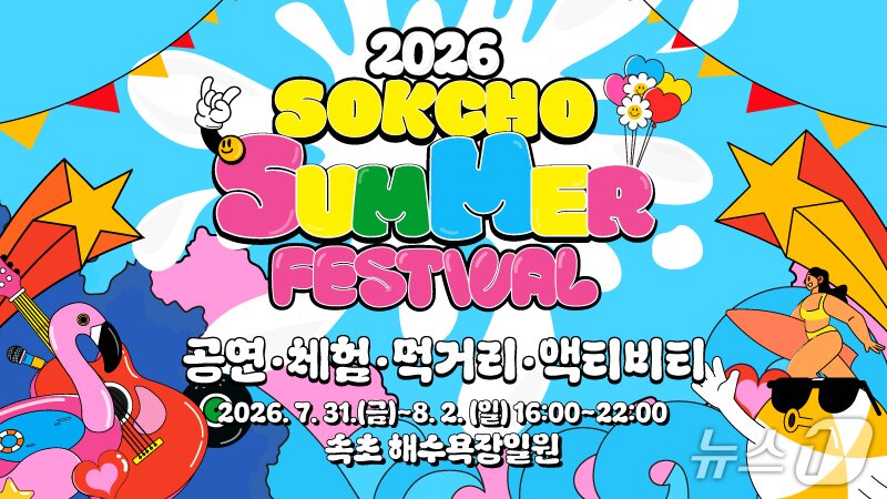 본문 이미지 - 속초 썸머 페스티벌 홍보물.(속초시 제공, 재판매 및 DB 금지) 2026.7.28/뉴스1