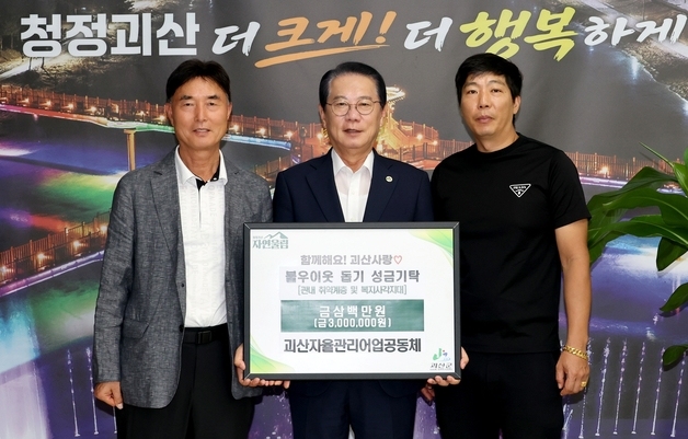 괴산서 이웃돕기성금품·장학금 기탁 잇달아