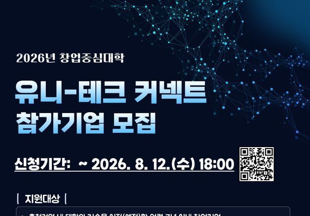 충북대 창업지원단 '유니-테크 커넥트' 프로그램 참가 기업 모집
