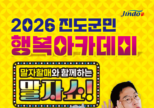 '진도 군민 행복 아카데미' 7월 30일 개최
