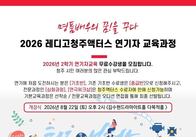 청주대 '레디고 청주액터스' 2학기 교육생 100명 모집