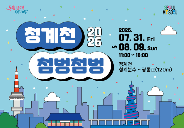 '발만 담가도 시원'…청계천 120m, 열흘간 도심 피서지로
