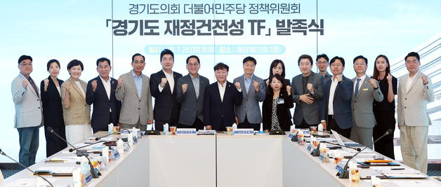 경기도의회 민주당, '재정건전성 TF' 띄워 재정 개선 나서