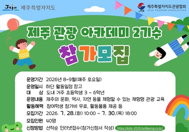 "제주 초등학생 모여라" 관광 아카데미 2기 참가 모집