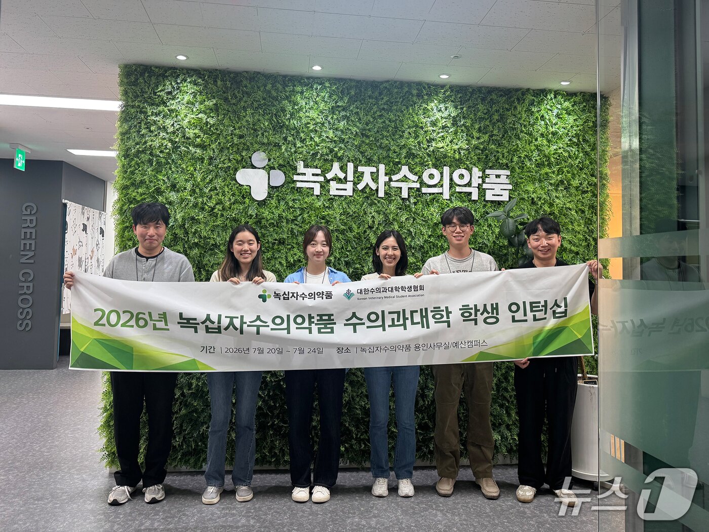 본문 이미지 - 녹십자수의약품은 '2026년 수의과대학 학생 인턴십' 프로그램을 진행했다(기업 제공). ⓒ 뉴스1