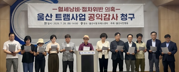울산시민단체, 울산 도시철도 1호선 사업 공익감사 청구