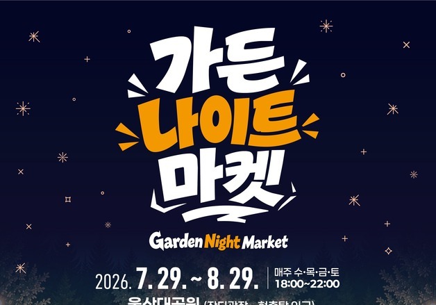 울산대공원 잔디광장서 '가든 나이트 마켓' 개장…먹거리·체험 풍성