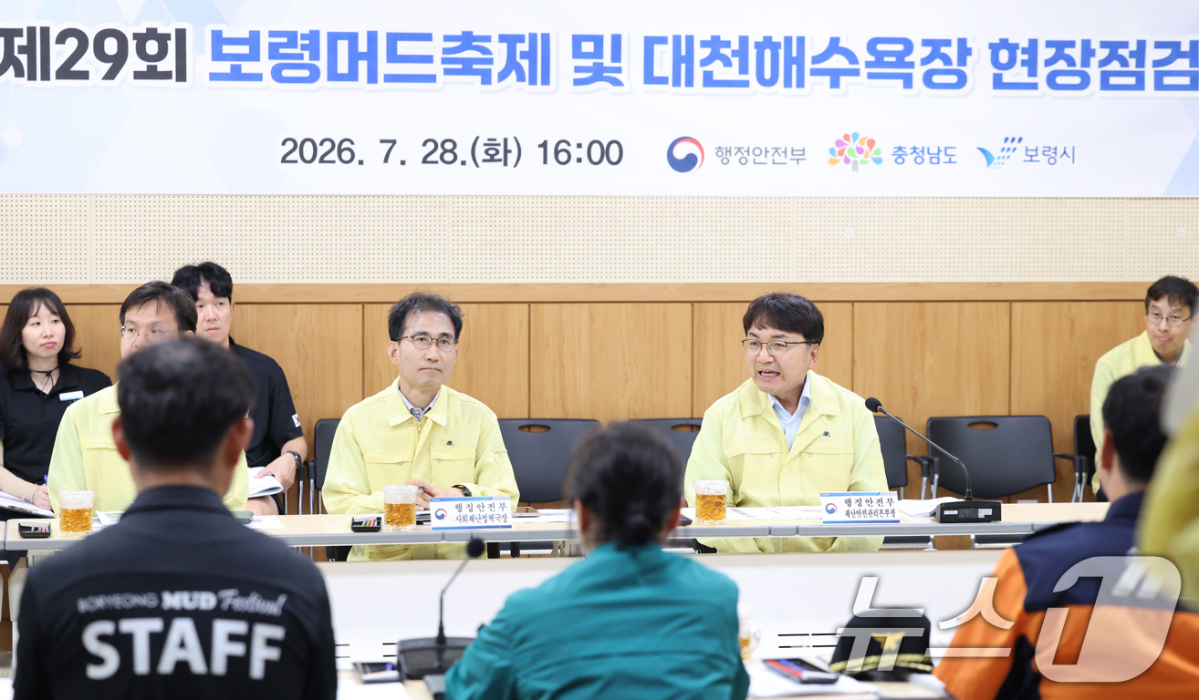 (서울=뉴스1) 이호윤 기자 = 김광용 행정안전부 재난안전관리본부장이 28일 충남 보령머드축제 컨벤션관에서 관계기관이 참석한 가운데 보령머드축제 및 대천해수욕장 안전관리대책 점검회 …