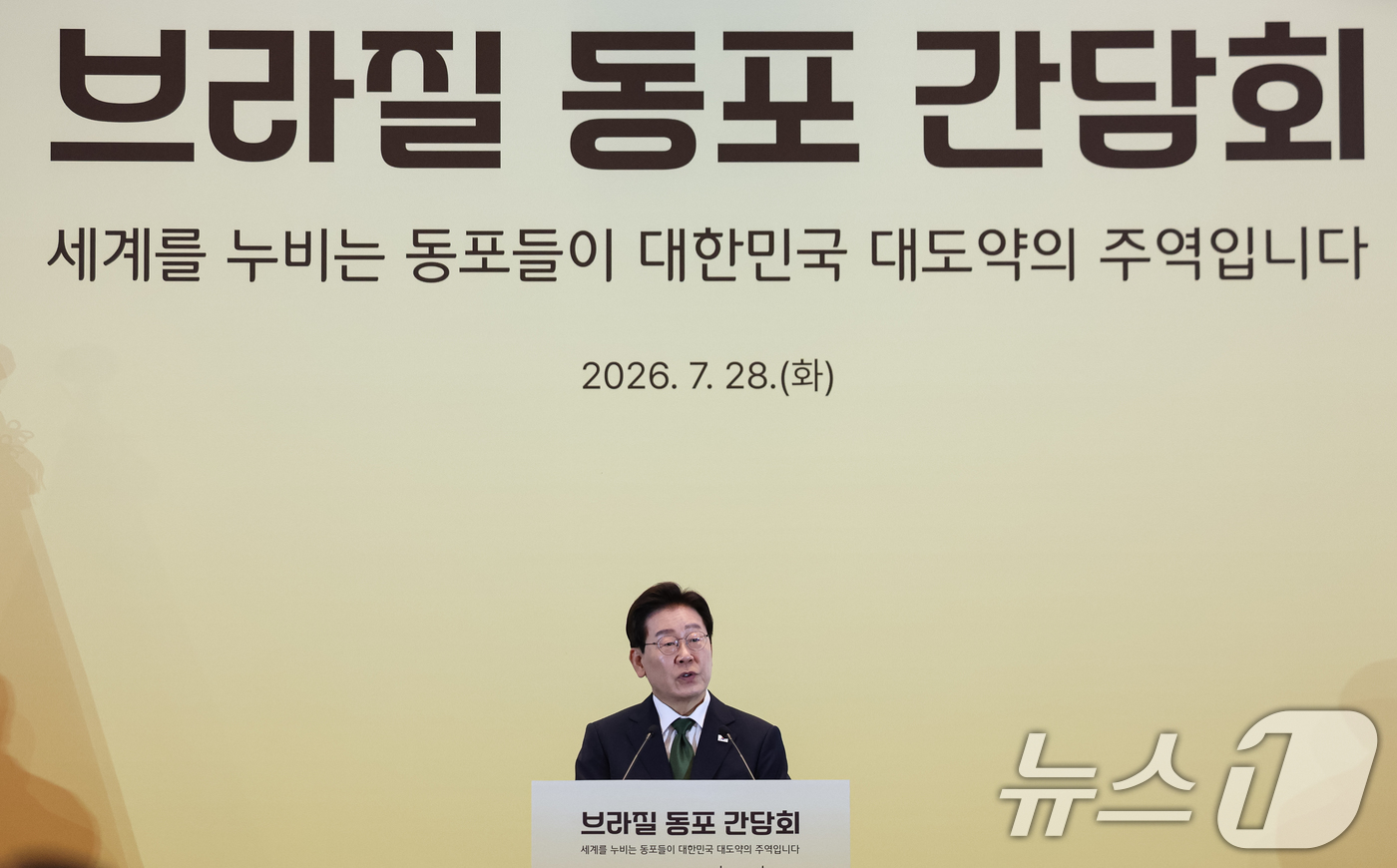 (상파울루(브라질)=뉴스1) 허경 기자 = 이재명 대통령이 28일(현지시간) 브라질 상파울루 한 호텔에서 열린 동포 오찬간담회에서 발언을 하고 있다. 2026.7.29/뉴스1