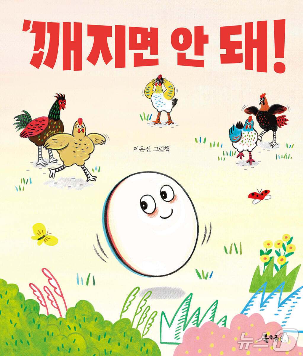 본문 이미지 - '깨지면 안 돼!'는 둥지를 벗어난 달걀이 두려움과 호기심 사이에서 성장의 첫걸음을 떼는 과정을 그린다.