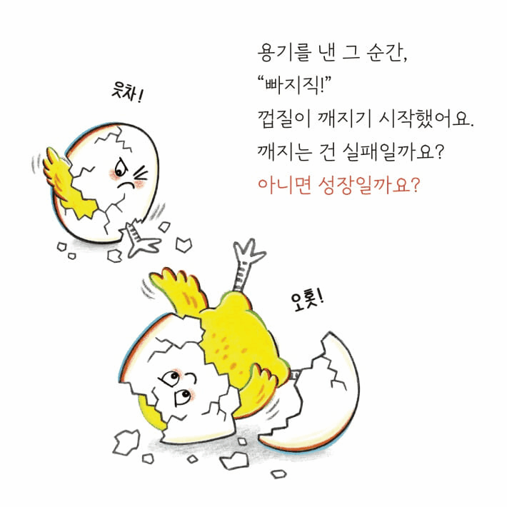 본문 이미지 - '깨지면 안 돼!'는 둥지를 벗어난 달걀이 두려움과 호기심 사이에서 성장의 첫걸음을 떼는 과정을 그린다.