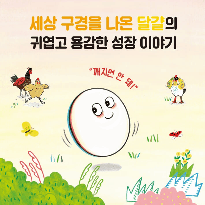 본문 이미지 - '깨지면 안 돼!'는 둥지를 벗어난 달걀이 두려움과 호기심 사이에서 성장의 첫걸음을 떼는 과정을 그린다.