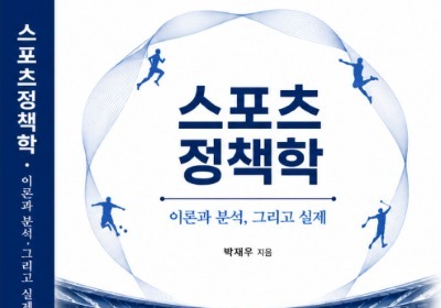"스포츠 현장과 학문의 결합"…실무적 통찰 더한 스포츠 행정서