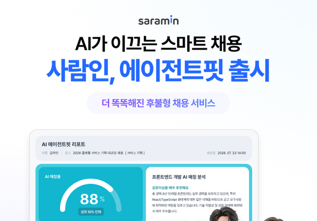 "AI가 인재 찾고 제안까지"…사람인, '에이전트핏' 선봬
