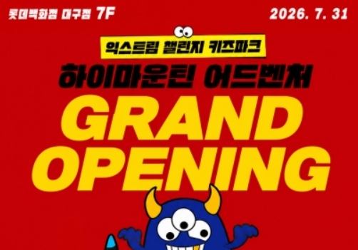 롯데백화점 대구점, '하이마운틴 어드벤처' 31일 오픈