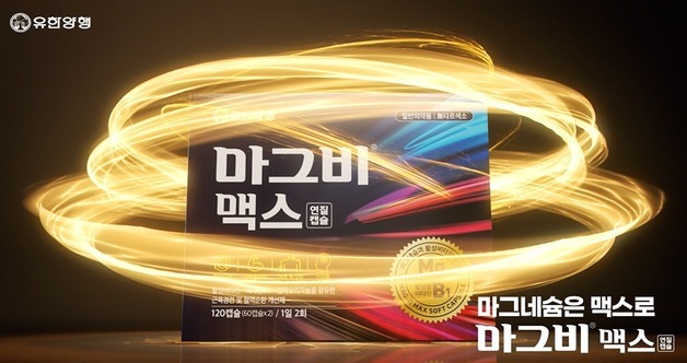 유한양행, 마그비 통합 광고로 시장 공략…300억 매출 목표