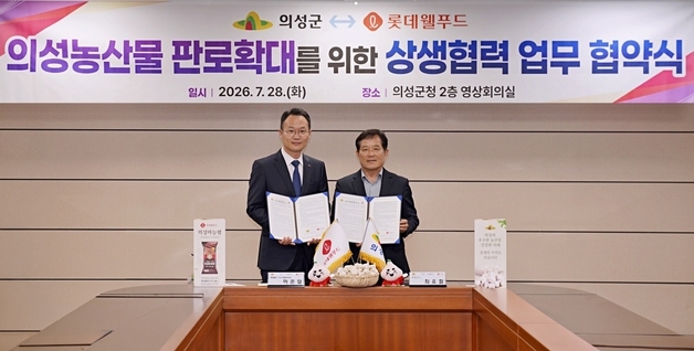 롯데웰푸드, 의성군과 상생협약…20년 '의성마늘햄' 파트너십 강화