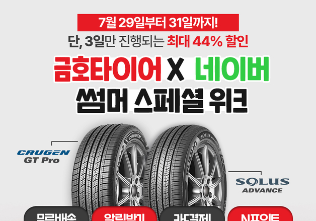금호타이어, 29일 네이버 라이브커머스 진행…최대 44% 할인