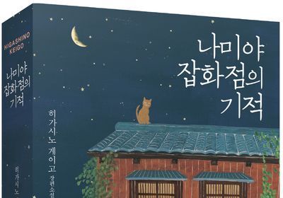 故 히가시노 게이고, 최근 10년간 한국인이 가장 사랑한 해외 작가 1위