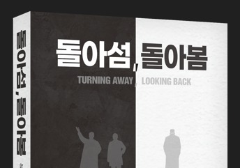 김정은의 '민족 포기' 이후 남북관계는…'돌아섬, 돌아봄' 출간