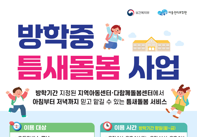 제주, 방학 중 초등학생 틈새돌봄 운영…급식 부담도 던다